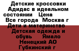 Детские кроссовки Адидас в идеальном состоянии › Цена ­ 1 500 - Все города, Москва г. Дети и материнство » Детская одежда и обувь   . Ямало-Ненецкий АО,Губкинский г.